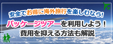 安全でお得に海外旅行を楽しむなら、パッケージツアーを利用しよう！費用を抑える方法も解説